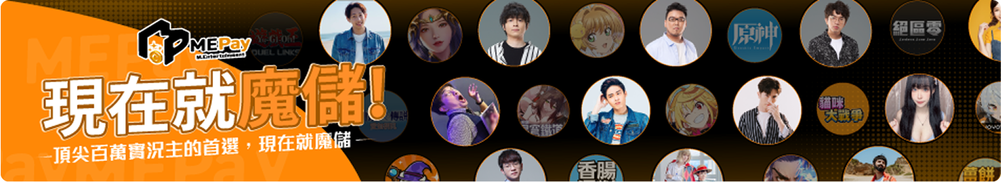 現在就魔儲！