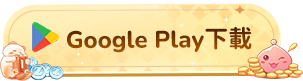 Google Play 下載