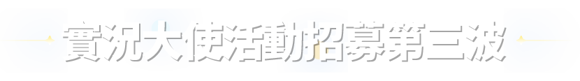 RO 世界之旅 KOC 實況大使招募